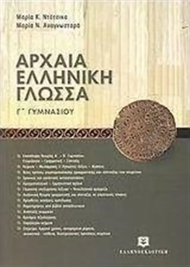 Αρχαία ελληνική γλώσσα Γ΄ γυμνασίου / Μαρία Κ. Ντότσικα - Μαρία Ν. Αναγνωσταρά (Ελληνοεκδοτική)
