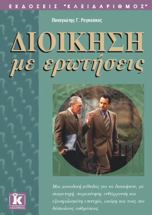 Διοίκηση με ερωτήσεις