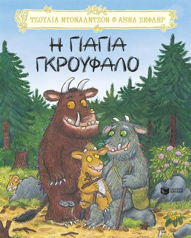 Η γιαγιά Γκρούφαλο / Julia Donaldson (Εκδόσεις Πατάκη)