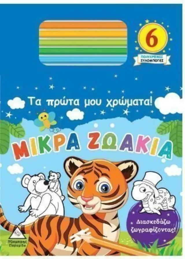 Εκδόσεις Τζιαμπίρη Τα Πρώτα μου Χρώματα! Μικρά Ζωάκια