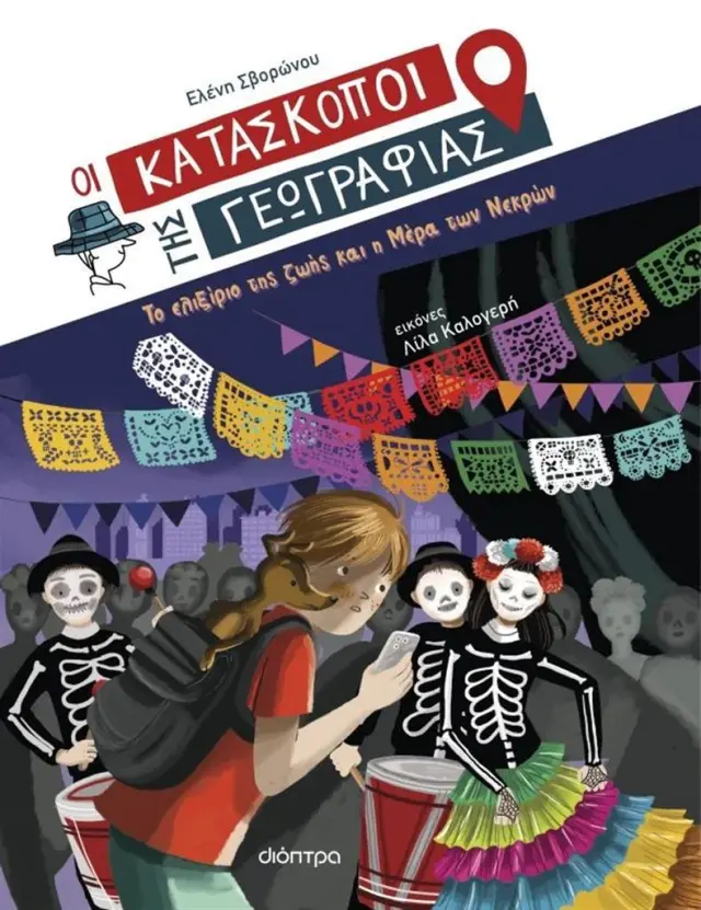 Το ελιξίριο της ζωής και η μέρα των νεκρών - Οι Κατάσκοποι της Γεωγραφίας No 9