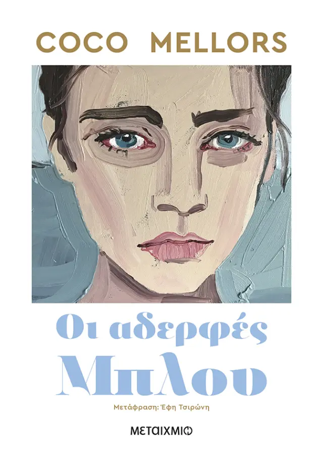 Οι αδερφές Μπλου / Coco Mellors (Μεταίχμιο)
