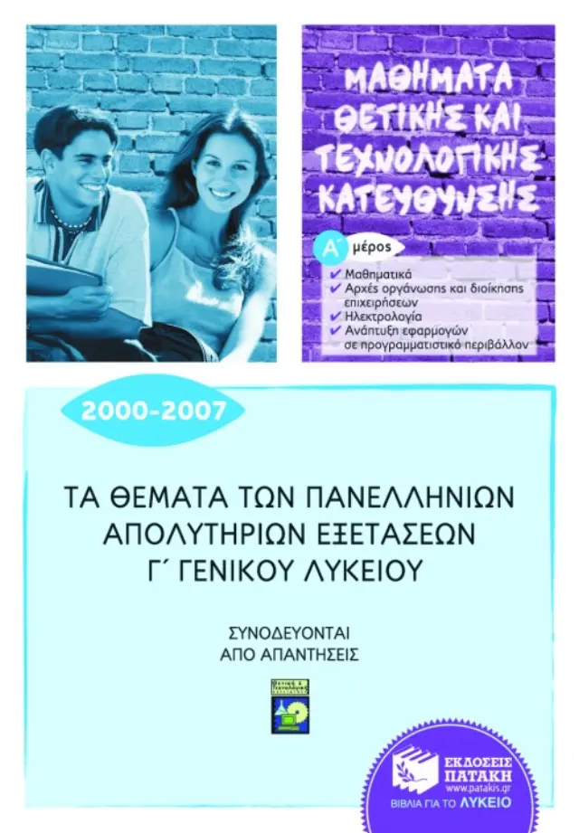Τα θέματα των Πανελλήνιων απολυτήριων εξετάσεων Γ΄ Γενικού Λυκείου 2000-2007, α μέρος: μαθηματικά, αρχές οργάνωσης και διοίκησης επιχειρήσεων, ηλεκτρολογία, ανάπτυξη εφαρμογών σε προγραμματιστικό περιβάλλον (μαθήματα θετικής + τεχνολογικής κατεύθυνσης)