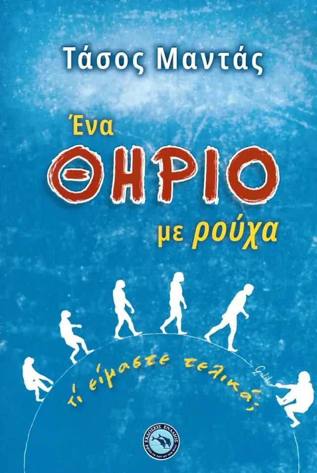 Ένα θηρίο με ρούχα