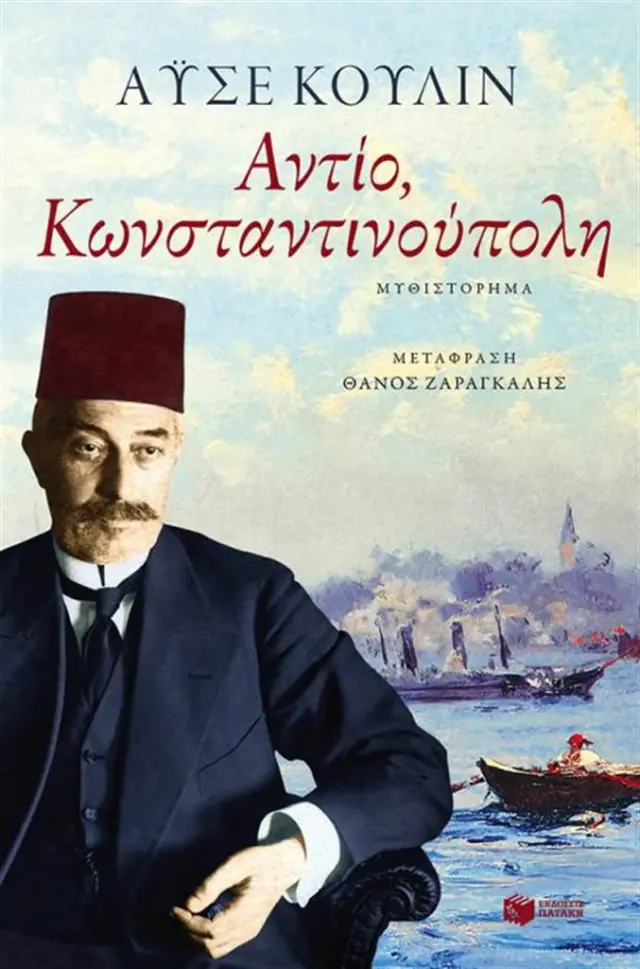 Αντίο, Κωνσταντινούπολη / Ayse Kulin (Εκδόσεις Πατάκη)
