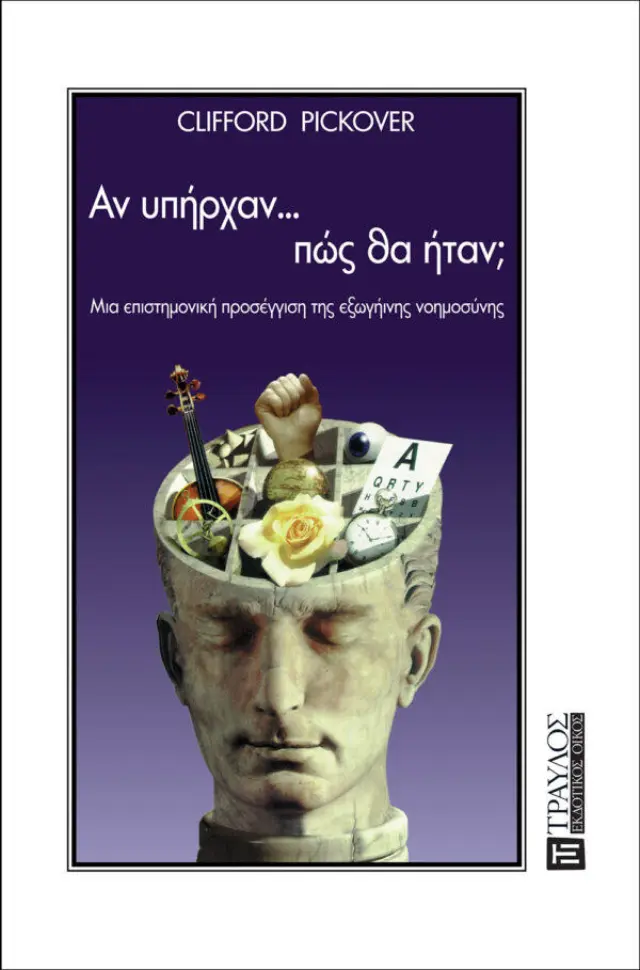Αν υπήρχαν... πώς θα ήταν;