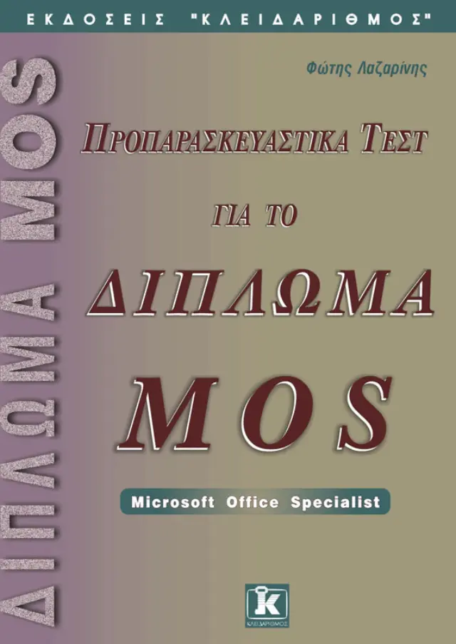 Προπαρασκευαστικά τεστ για το δίπλωμα πληροφορικής MOS