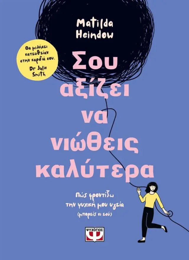 Σου αξίζει να νιώθεις καλύτερα / Matilda Heindow (Ψυχογιός)