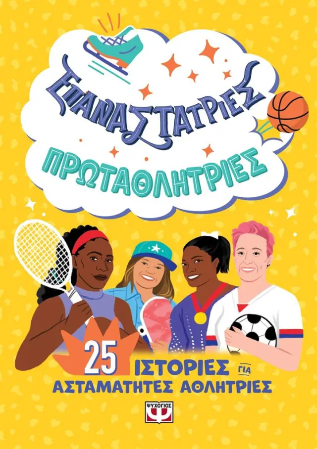 Επαναστάτριες - Πρωταθλήτριες / Ελένα Φαβίλι (Ψυχογιός)