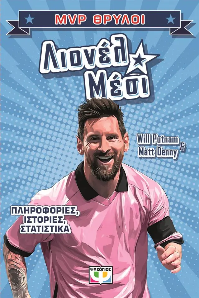 MVP Θρύλοι: Λιονέλ Μέσι / Will Putman - Matt Denny (Ψυχογιός)