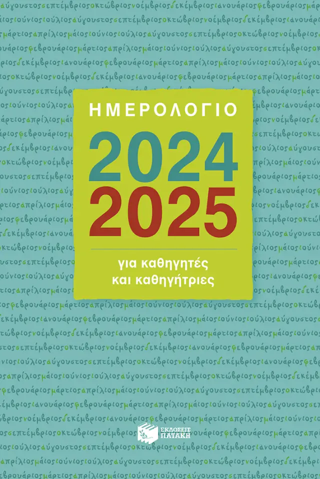 Ημερολόγιο για Καθηγητές και Καθηγήτριες 2024-2025