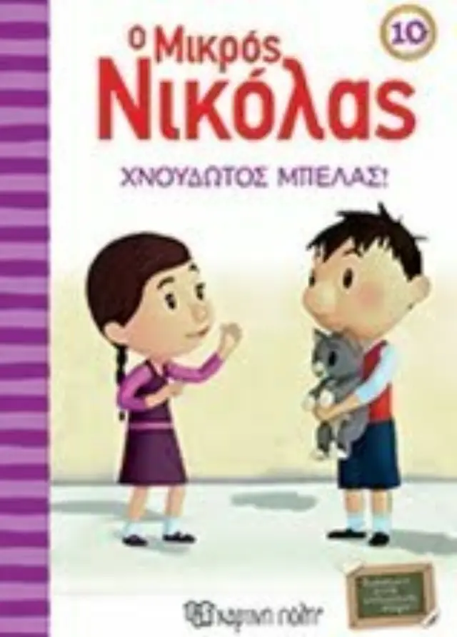 Ο μικρός Νικόλας 10 - Χνουδωτός μπελάς!/ René Goscinny (Χάρτινη Πόλη) 2
