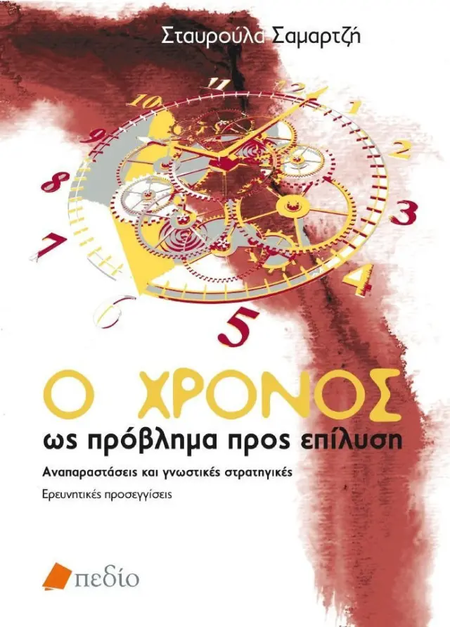 Ο χρόνος ως πρόβλημα προς επίλυση
