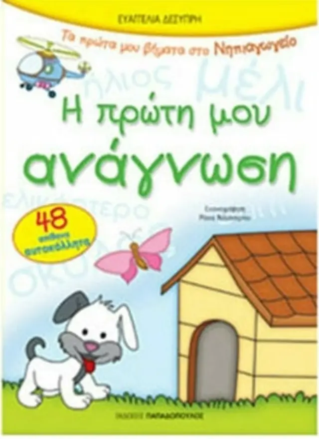 Βιβλίο Η Πρώτη Μου Ανάγνωση-Πρώτα Βήματα Στο Νηπιαγωγείο Με 48 Αυτοκόλλητα (18.335) Πολύχρωμο