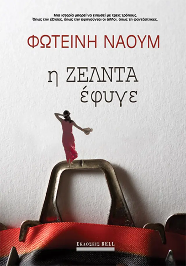 Η Ζέλντα Έφυγε