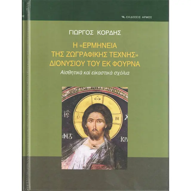 Η "Ερμηνεία Της Ζωγραφικής Τέχνης" Διονυσίου Του Εκ Φουρνά, Αισθητικά και Εικαστικά Σχόλια