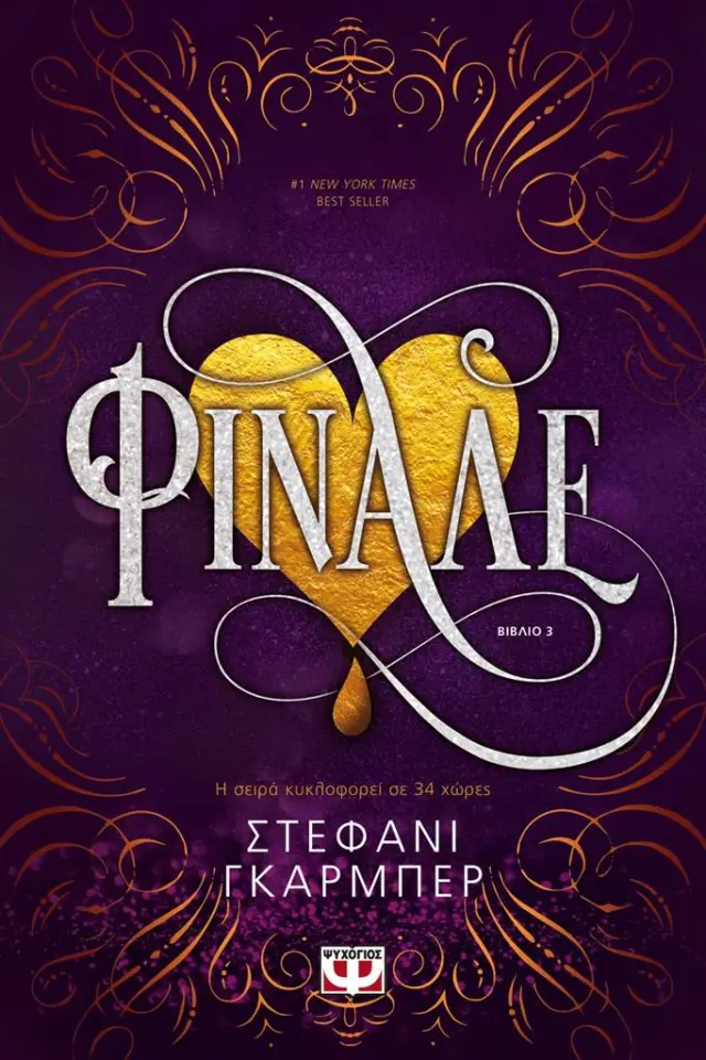 Φινάλε / Stephanie Garber (Ψυχογιός)