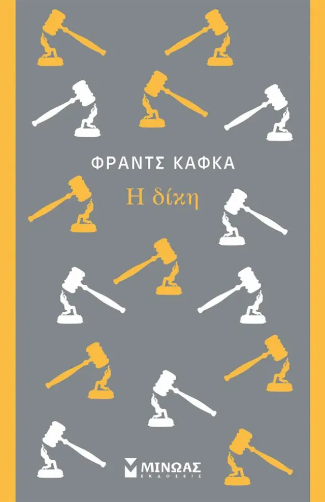 Η δίκη / Φραντς Κάφκα (Μίνωας)