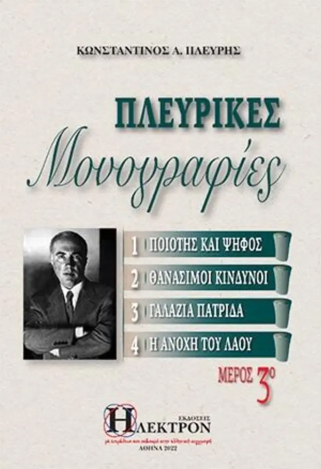 Πλευρικές μονογραφίες ΤΟΜΟΣ 3