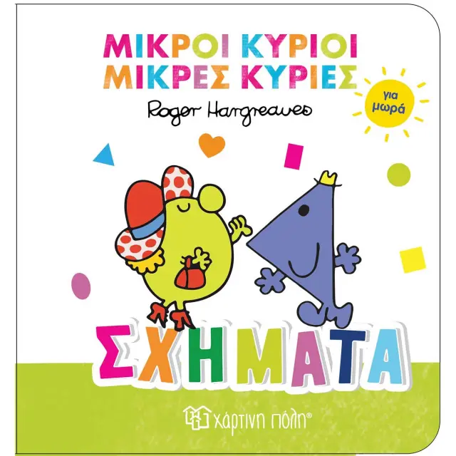 Βιβλίο Μικροί Κύριοι Μικρές Κυρίες για μωρά - Σχήματα