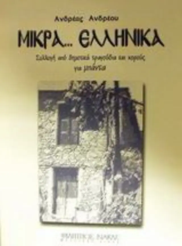 Μικρά ελληνικά Συλλογή από δημοτικά τραγούδια και χορούς για μπάντα τραγούδι η Βαγγελιω