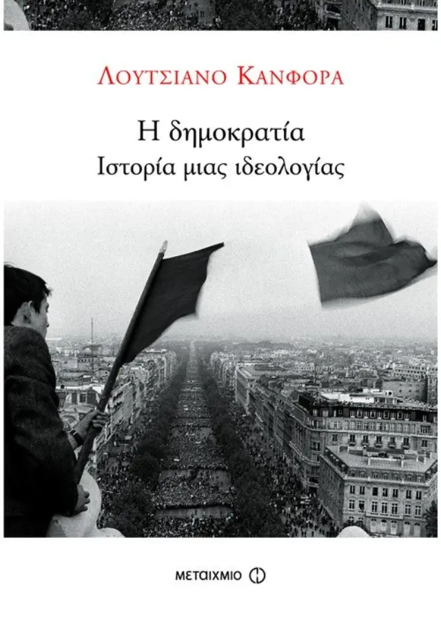 Η δημοκρατία | Ιστορία μιας ιδεολογίας