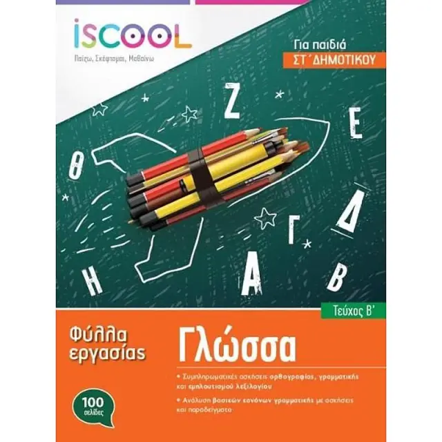 I Scool Γλωσσα Στ' Δημοτικου (Α' Τευχος) Φυλλα Εργασιας