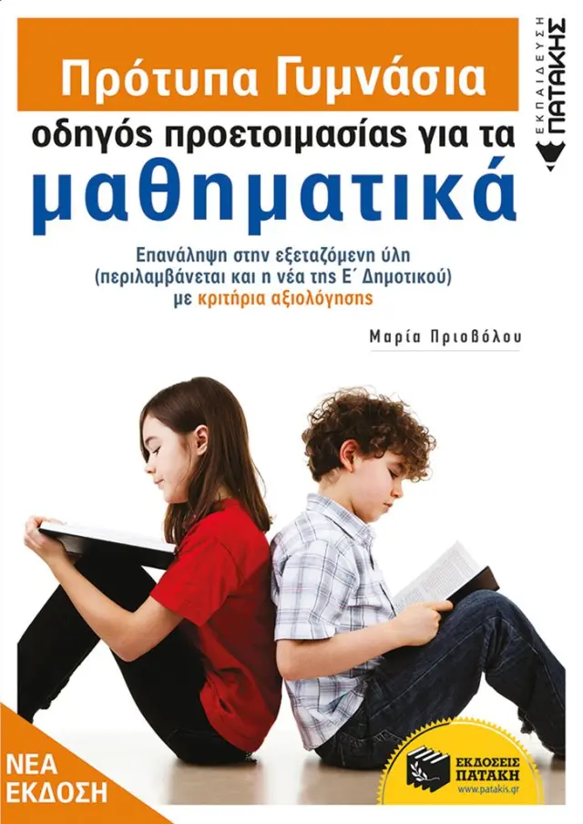 Πρότυπα Γυμνάσια - Οδηγός προετοιμασίας για τα Μαθηματικά / Πριοβόλου Μαρία (Εκδόσεις Πατάκη)