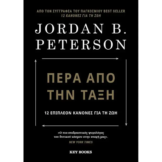 Πέρα από την τάξη / Jordan B. Peterson (Key Books)