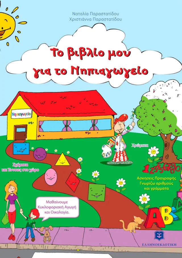 Το βιβλίο μου για το νηπιαγωγείο Ναταλία Παραστατίδου , Χριστιάννα Παραστατίδου (Ελληνοεκδοτική)