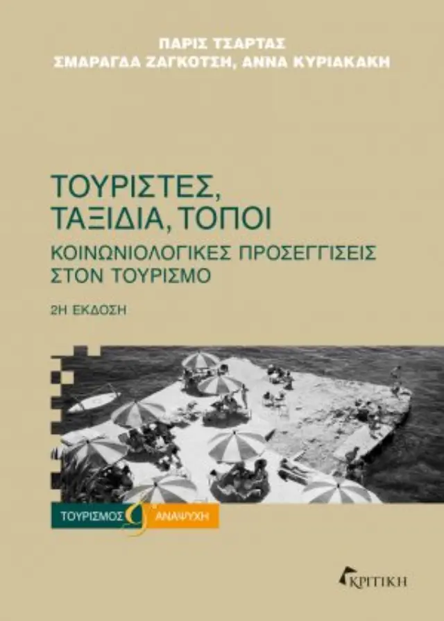 ΤΟΥΡΙΣΤΕΣ, ΤΑΞΙΔΙΑ,ΤΟΠΟΙ