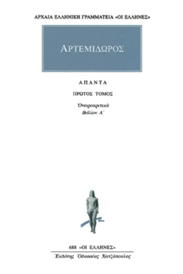 Ονειροκριτικά 1 (Βιβλίον Α΄) - Αρτεμίδωρος