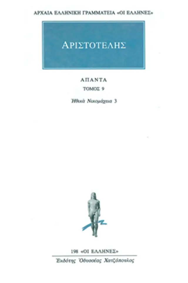 Ηθικά Νικομάχεια 3 (Θ-Κ)