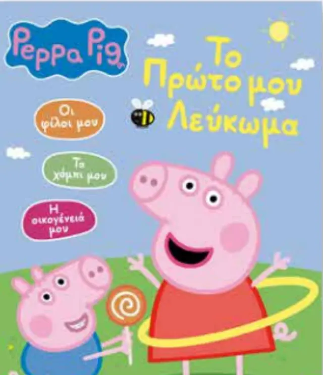 PEPPA PIG:ΤΟ ΠΡΩΤΟ ΜΟΥ ΛΕΥΚΩΜΑ