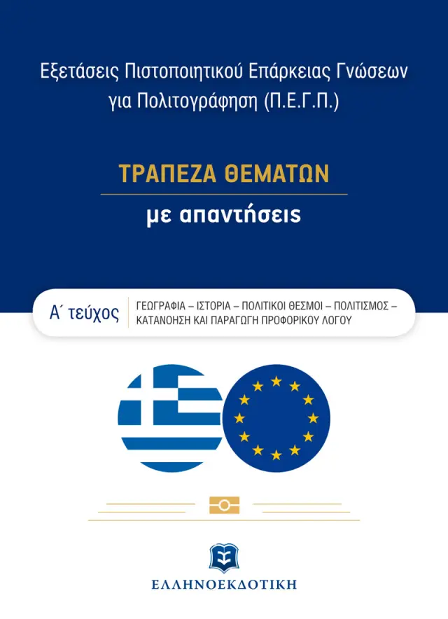 ΕΞΕΤΑΣΕΙΣ ΠΙΣΤΟΠΟΙΗΤΙΚΟΥ ΕΠΑΡΚΕΙΑΣ ΓΝΩΣΕΩΝ ΓΙΑ ΠΟΛΙΤΟΓΡΑΦΗΣΗ - ΤΡΑΠΕΖΑ ΘΕΜΑΤΩΝ ΜΕ ΑΠΑΝΤΗΣΕΙΣ Α ΤΕΥΧ
