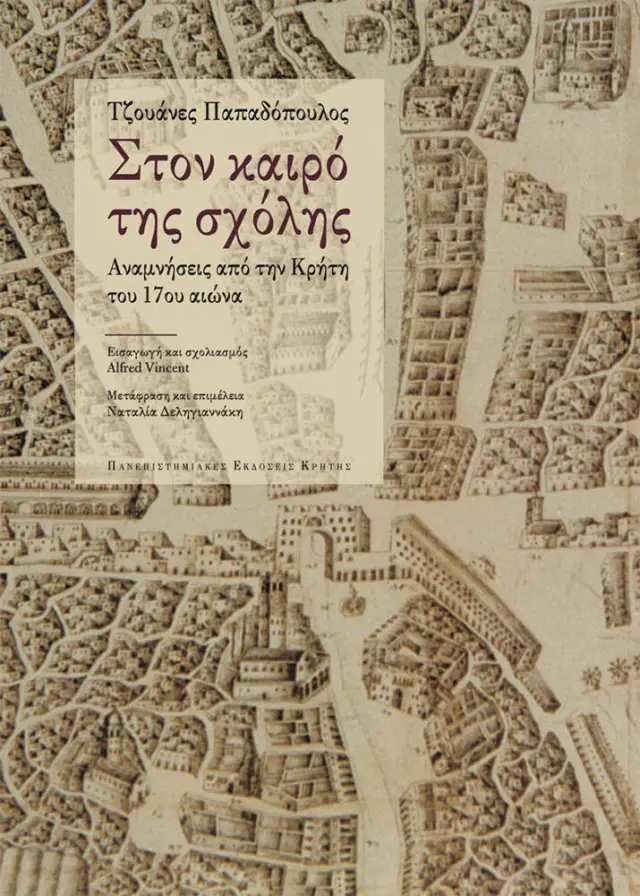 ΤΖΟΥΑΝΕΣ ΠΑΠΑΔΟΠΟΥΛΟΣ, ΣΤΟΝ ΚΑΙΡΟ ΤΗΣ ΣΧΟΛΗΣ. ΑΝΑΜΝΗΣΕΙΣ ΑΠΌ ΤΗΝ ΚΡΗΤΗ ΤΟΥ 17ου ΑΙΩΝΑ