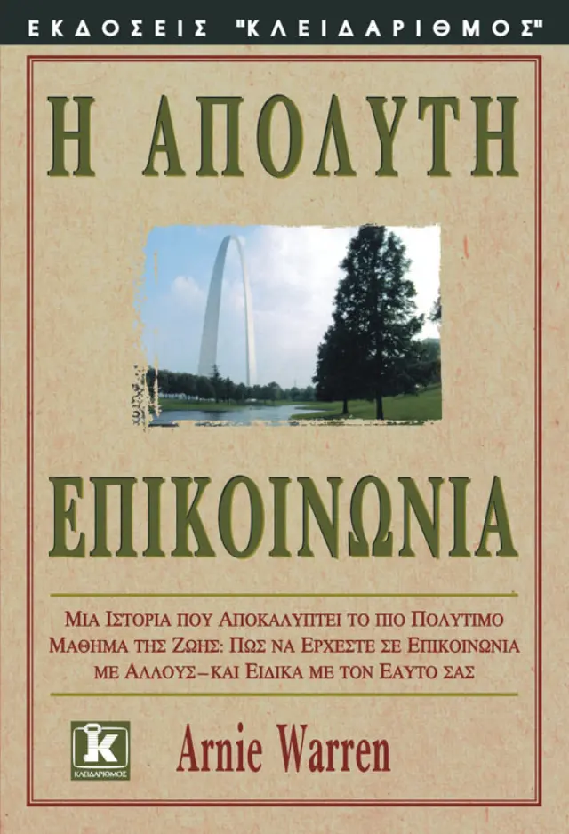 Απόλυτη επικοινωνία