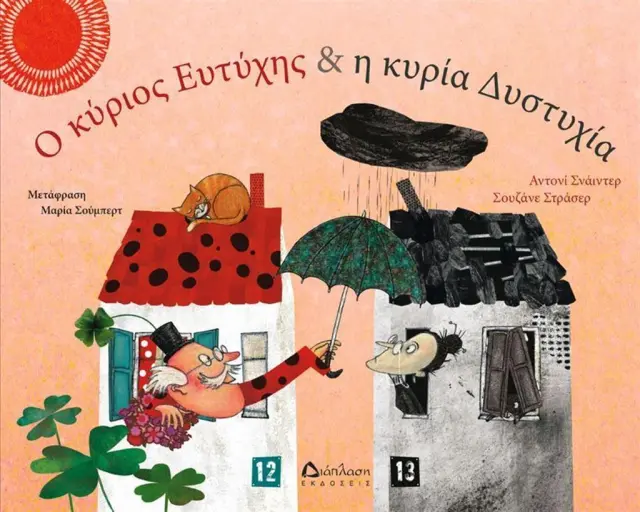 Ο κύριος Ευτύχης και η κυρία Δυστυχία -Άντονι Σνάιντερ (Διάπλαση)