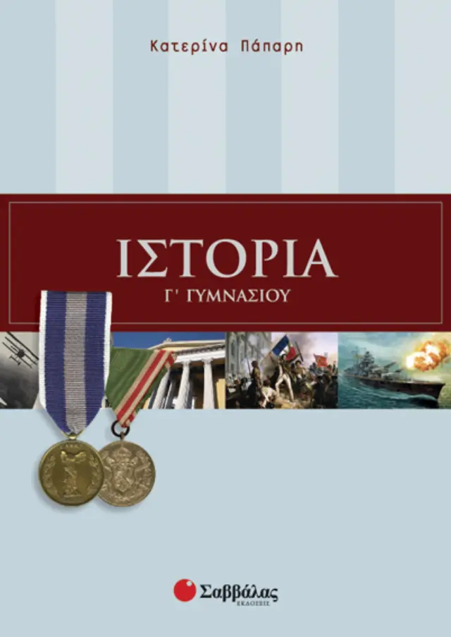 Ιστορία Γ΄ Γυμνασίου