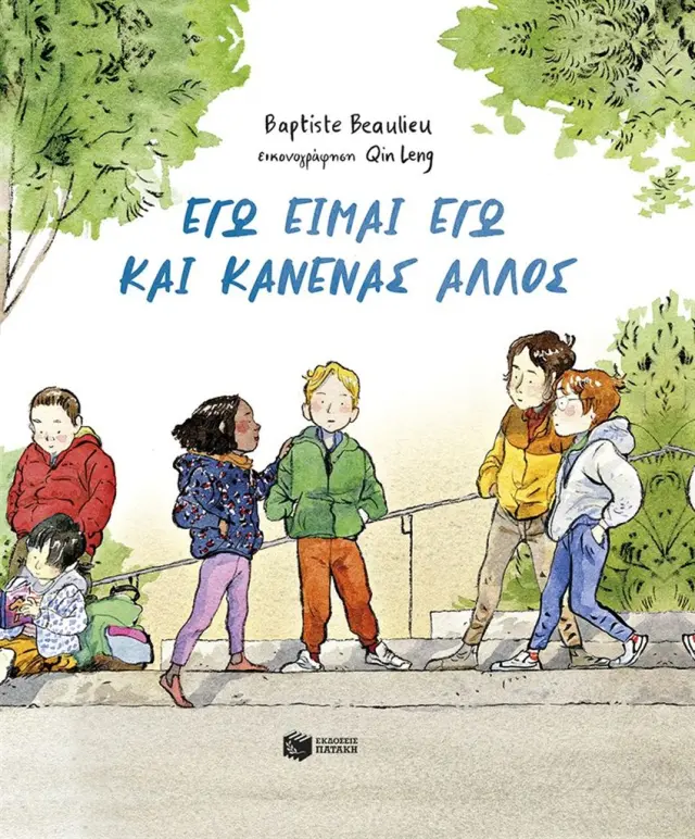 Εγώ είμαι εγώ και κανένας άλλος / Baptiste Beaulieu (Εκδόσεις Πατάκη)