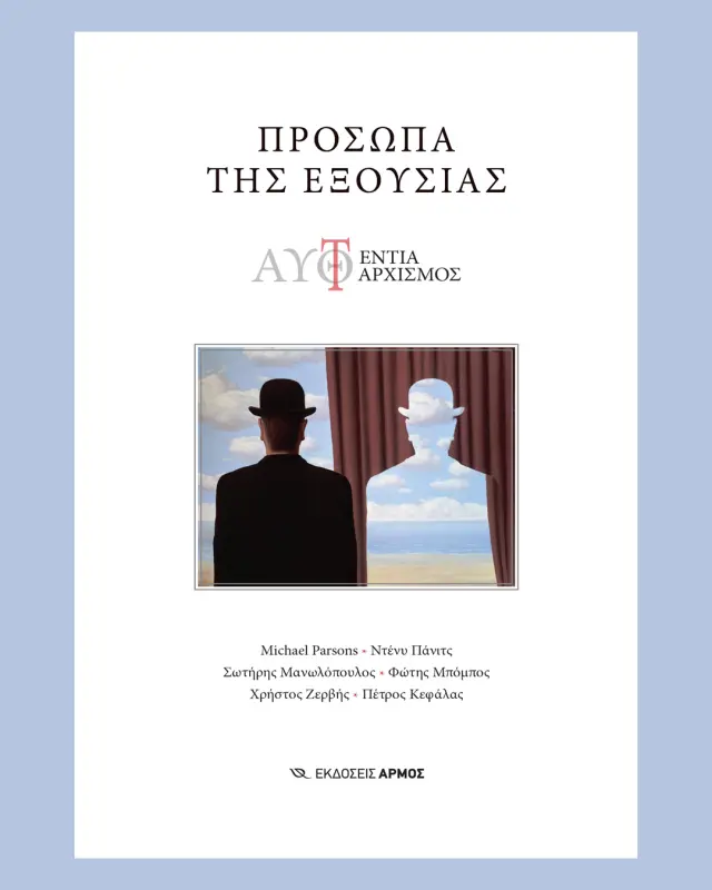 Πρόσωπα της εξουσίας