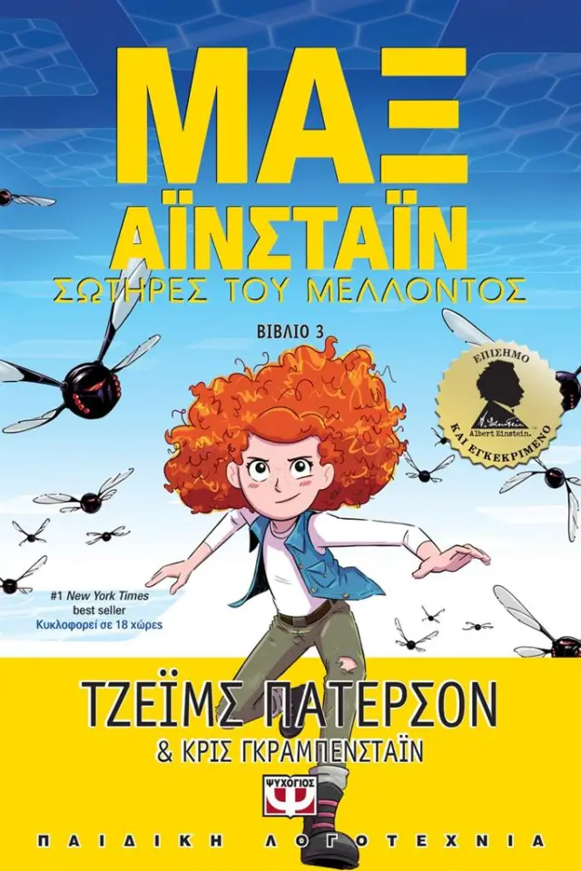 Σωτήρες του μέλλοντος / Τζέιμς Πάτερσον (Ψυχογιός)