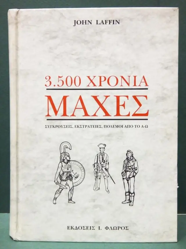3.500 ΧΡΟΝΙΑ ΜΑΧΕΣ
