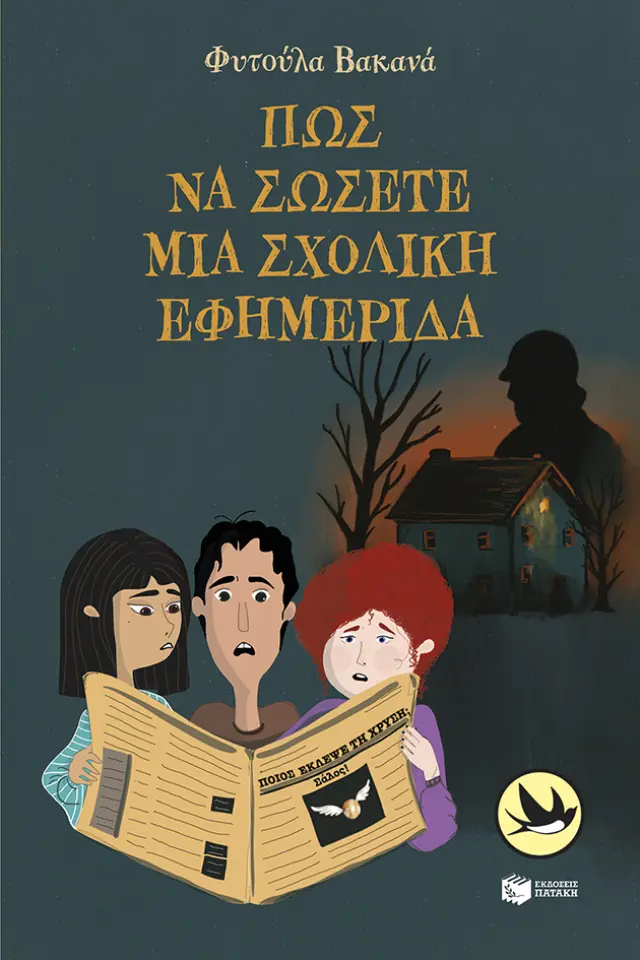 Πώς να σώσετε μια σχολική εφημερίδα / Φυτούλα Βακανά (Εκδόσεις Πατάκη)