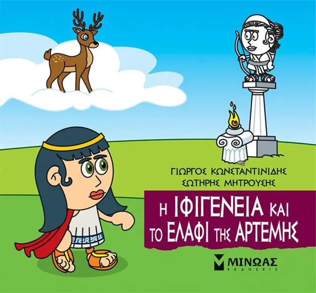 Η Ιφιγένεια και το ελάφι της Άρτεμης / Γιώργος Κωνσταντινίδης - Σωτήρης Μητρούσης (Μίνωας)