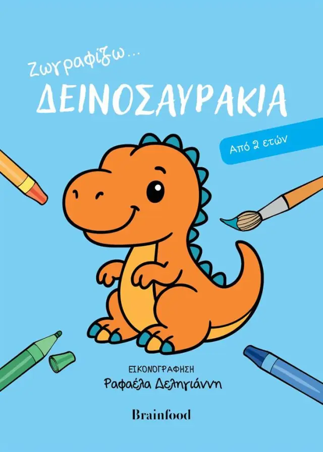 Ζωγραφίζω… Δεινοσαυράκια (από 2 ετών) (Brainfood)
