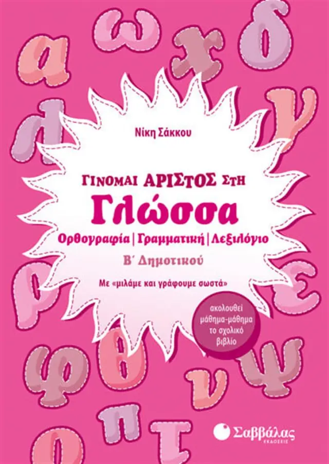 Γίνομαι άριστος στη Γλώσσα Β’ Δημοτικού / Νίκη Σάκκου (Σαββάλας)