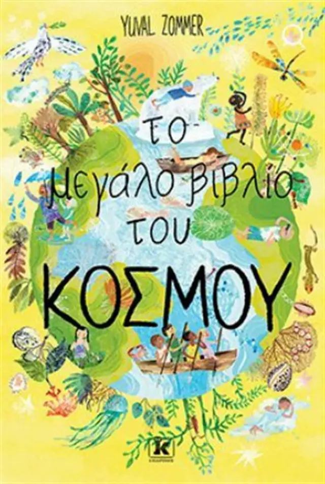 Το μεγάλο βιβλίο του κόσμου / Yuval Zommer (Κλειδάριθμος)