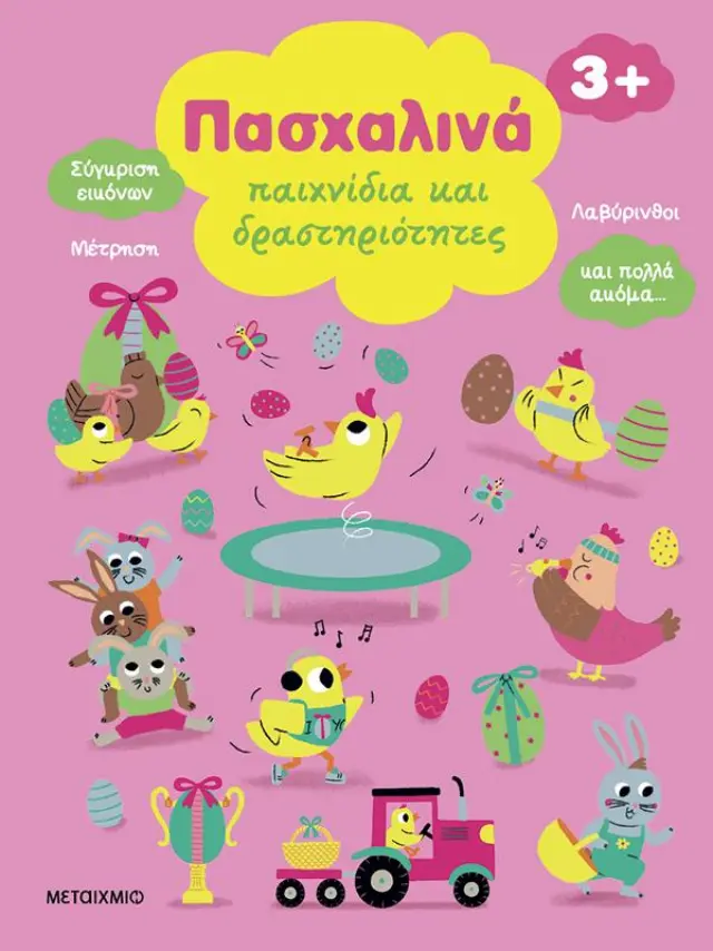 ΠΑΣΧΑΛΙΝΑ ΠΑΙΧΝΙΔΙΑ ΚΑΙ ΔΡΑΣΤΗΡΙΟΤΗΤΕΣ