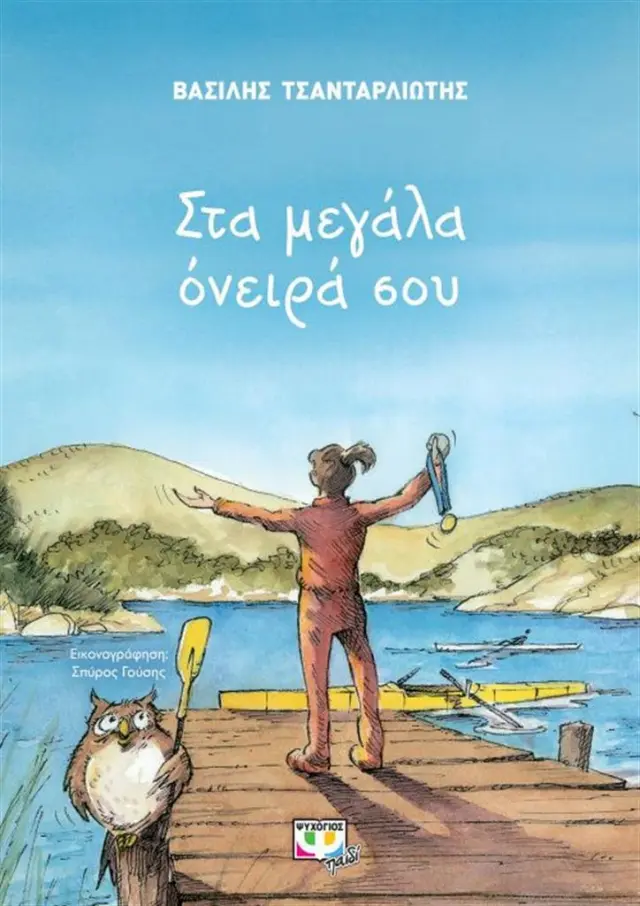 Στα μεγάλα όνειρά σου / Βασίλης Τσανταρλιώτης (Ψυχογιός)